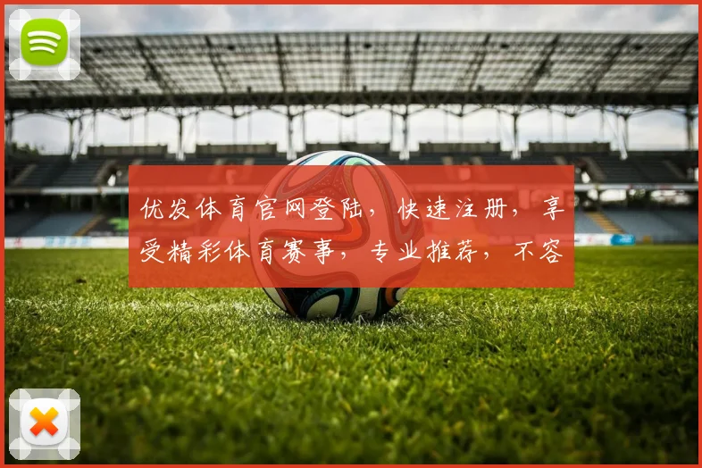 优发体育官网登陆，快速注册，享受精彩体育赛事，专业推荐，不容错过