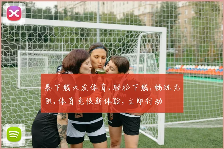 泰下载大发体育,轻松下载,畅玩无阻,体育竞技新体验,立即行动