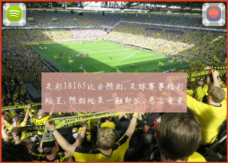 足彩18165比分预测,足球赛事精彩纷呈,预测结果一触即发,悬念重重