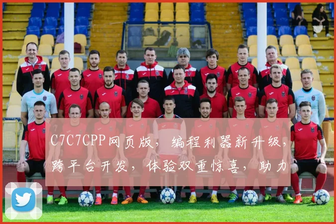 C7C7CPP网页版，编程利器新升级，跨平台开发，体验双重惊喜，助力技术飞跃