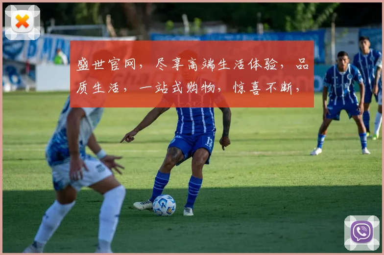 盛世官网，尽享高端生活体验，品质生活，一站式购物，惊喜不断，诚邀您的光临