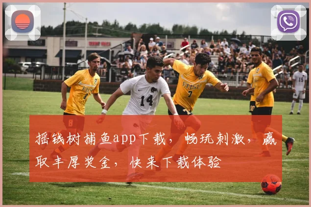 摇钱树捕鱼app下载，畅玩刺激，赢取丰厚奖金，快来下载体验