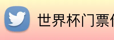 世界杯门票价格 Logo